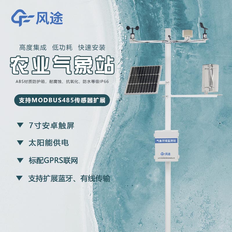 農(nóng)業(yè)環(huán)境監(jiān)測(cè)站需要什么設(shè)備？農(nóng)業(yè)氣象站有什么優(yōu)勢(shì)？